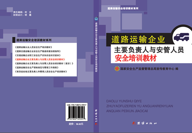 道路运输企业主要负责人和安管人员安全培训教材