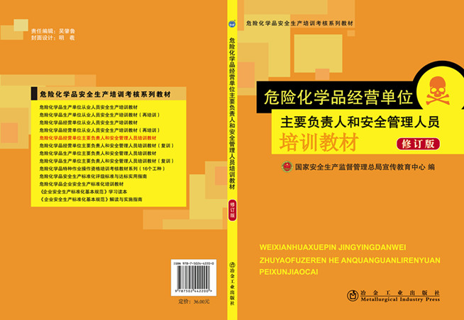 危险化学品经营单位主要负责人和安全管理人员培训教材（修订版）