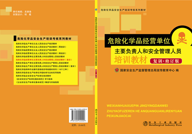 危险化学品经营单位主要负责人和安全管理人员培训教材（复训、修订版）