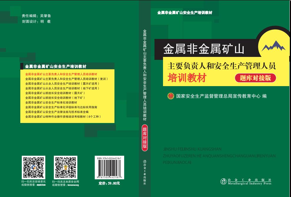 金属非金属矿山主要负责人和安全生产管理人员培训教材（初训·题库对接版）