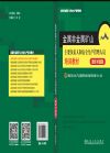 金属非金属矿山主要负责人和安全生产管理人员培训教材（初训·题库对接版）