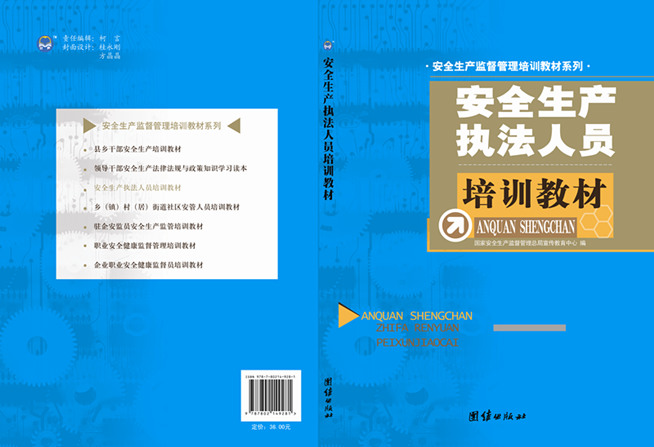 安全生产执法人员培训教材