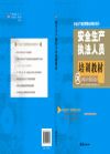 安全生产执法人员培训教材