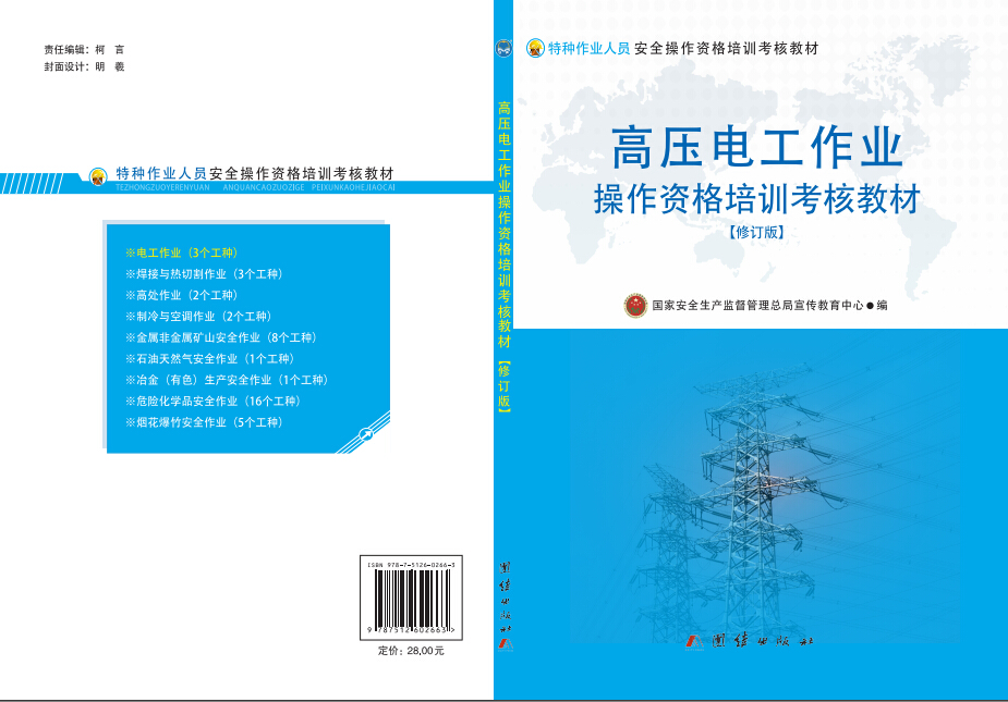 高压电工作业操作资格培训考核教材（修订版）