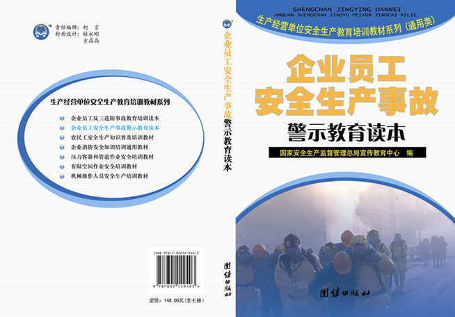 企业员工安全生产事故警示教育读本