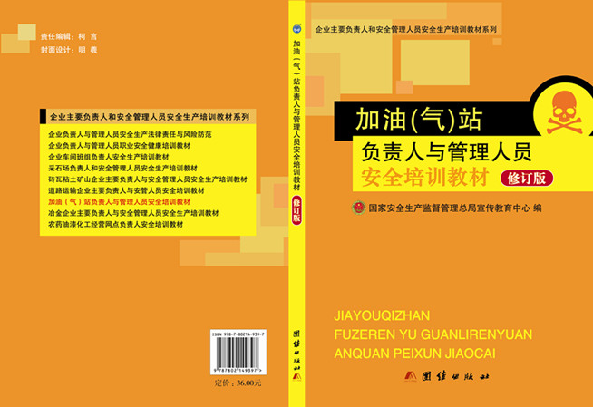 加油（气）站负责人与管理人员安全培训教材（修订版）