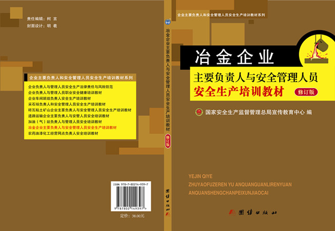 冶金企业主要负责人和安全管理人员安全生产培训教材（修订版）