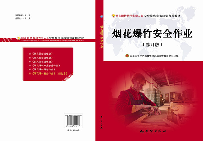 烟花爆竹安全作业（修订版）