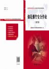 烟花爆竹安全作业（修订版）