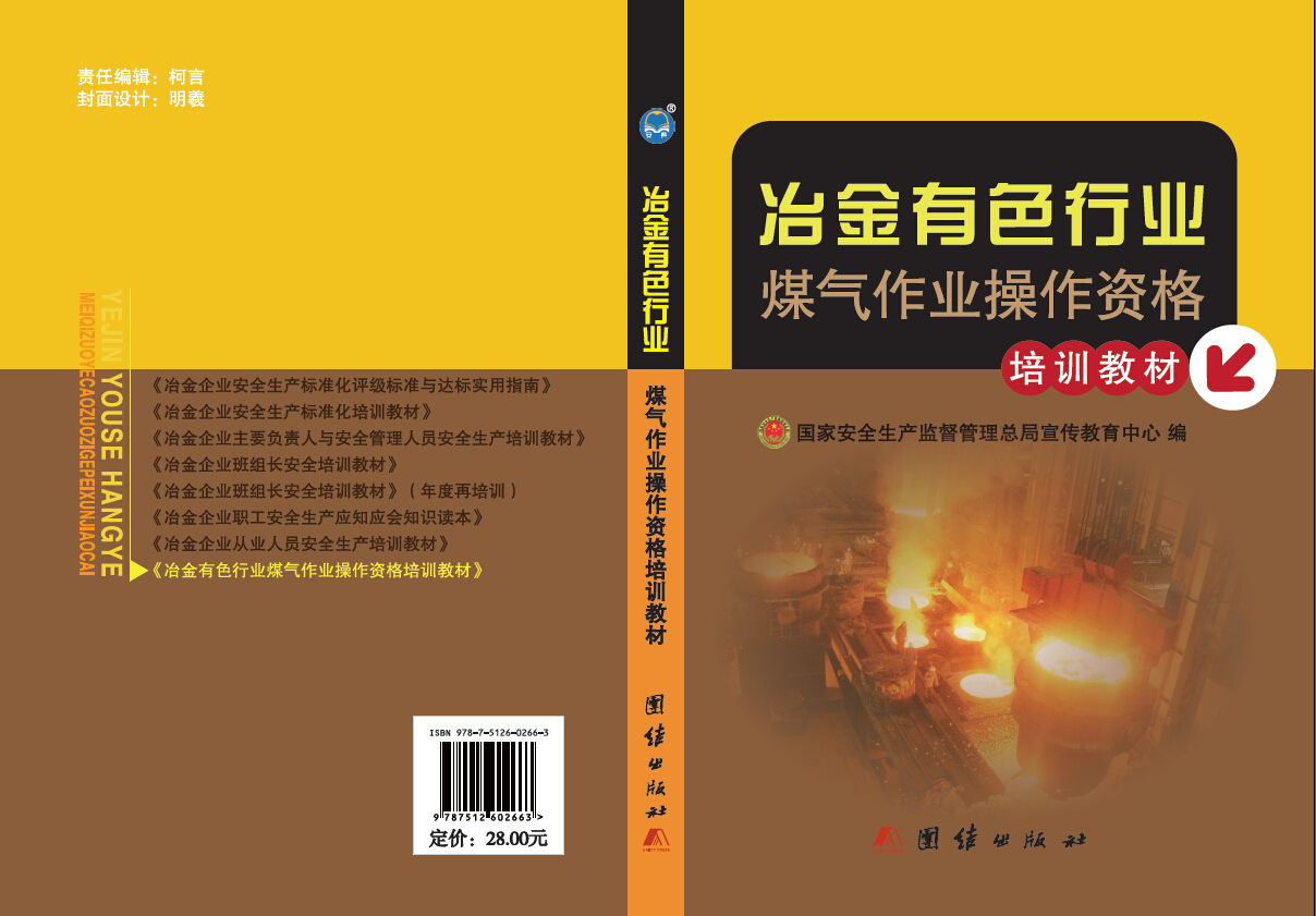 冶金有色行业煤气作业操作资格培训教材