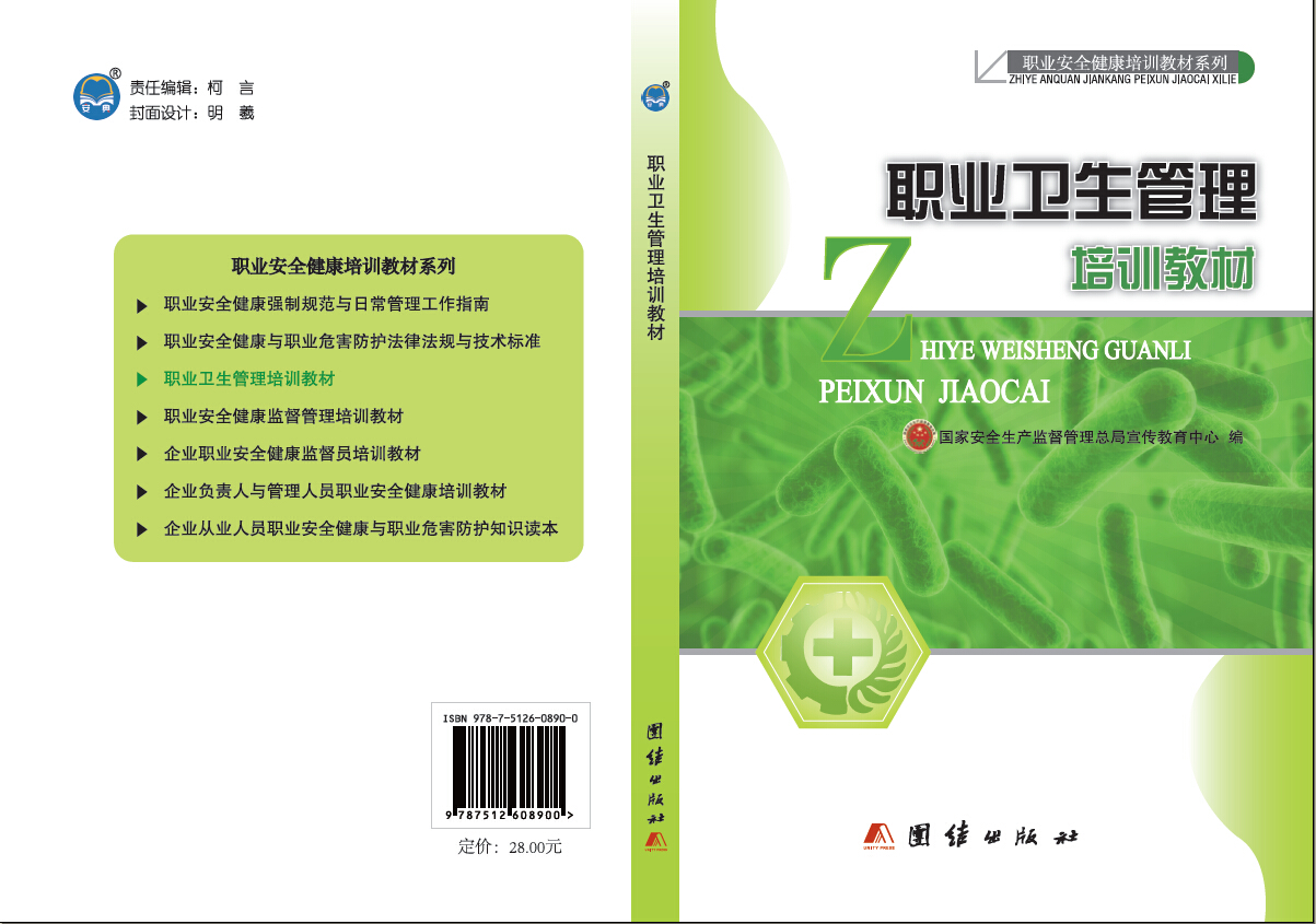职业卫生管理培训教材