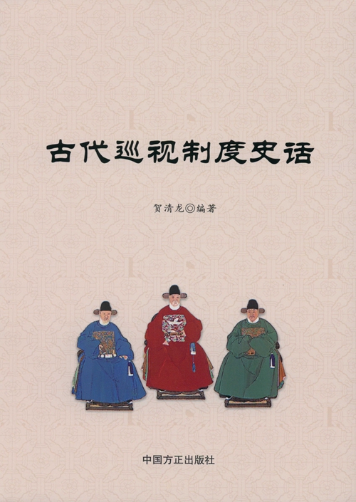 古代巡视制度史话