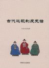 古代巡视制度史话