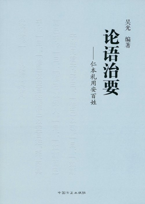 论语治要——仁本礼用安百姓