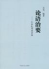 论语治要——仁本礼用安百姓