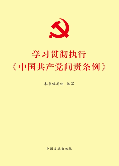 《学习贯彻执行<中国共产党问责条例>》