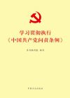 《学习贯彻执行<中国共产党问责条例>》