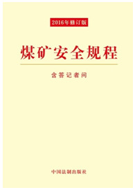《煤矿安全规程（2016年最新修订）》（32开）