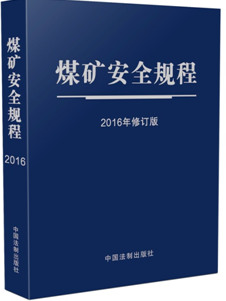 《煤矿安全规程》
