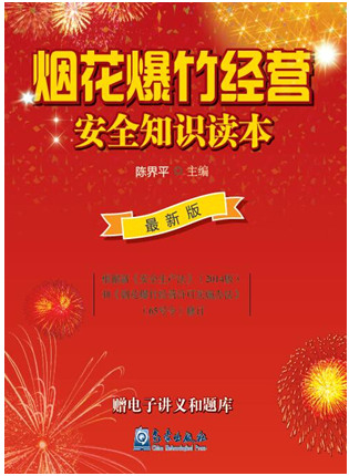 烟花爆竹经营安全知识读本