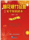 烟花爆竹经营安全知识读本