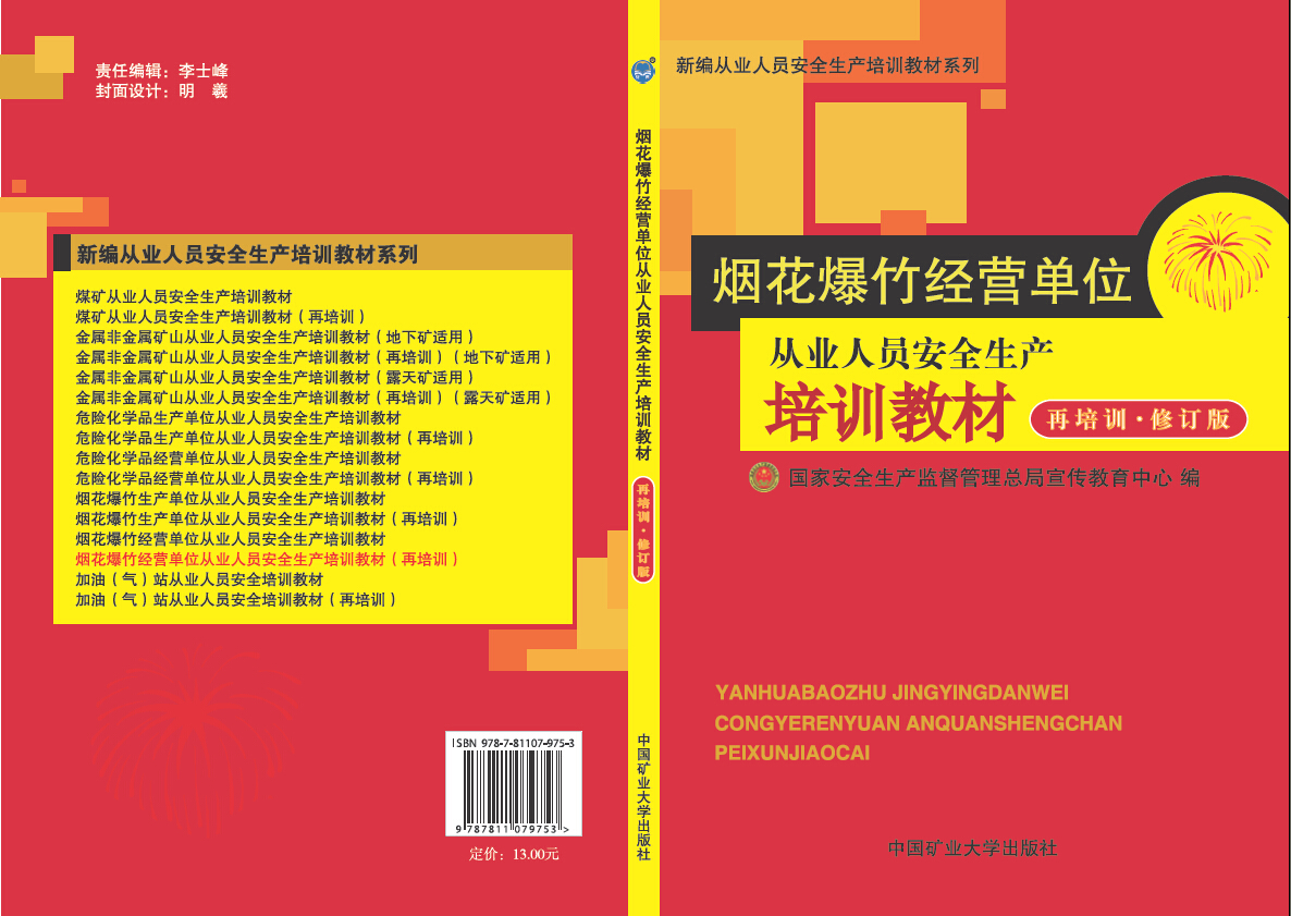 烟花爆竹经营单位从业人员安全生产培训教材（再培训）