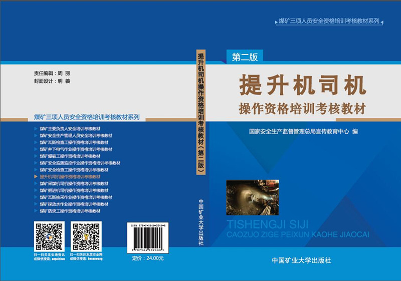 提升机司机操作资格培训考核教材