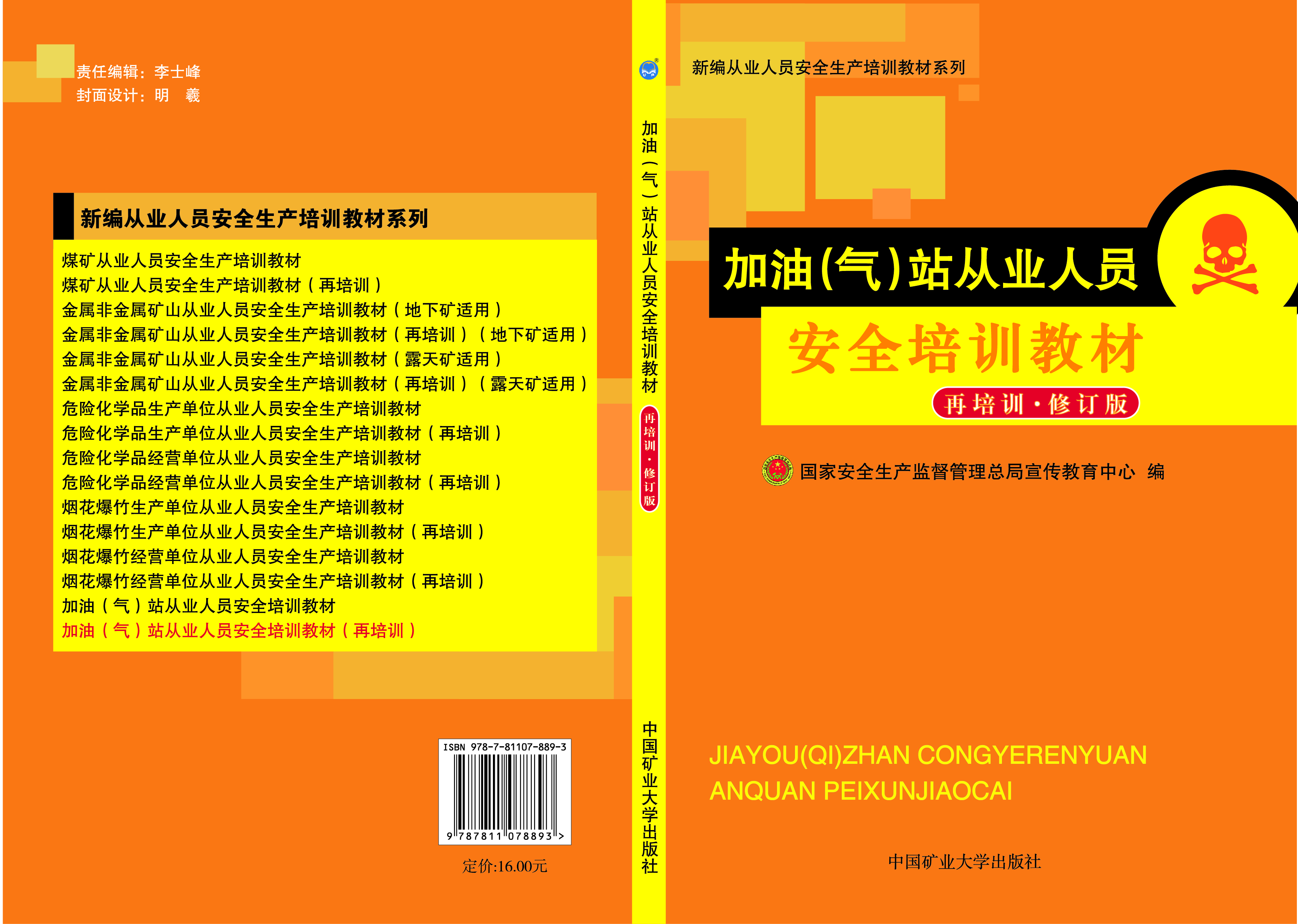 加油（气）站从业人员安全培训教材（再培训）