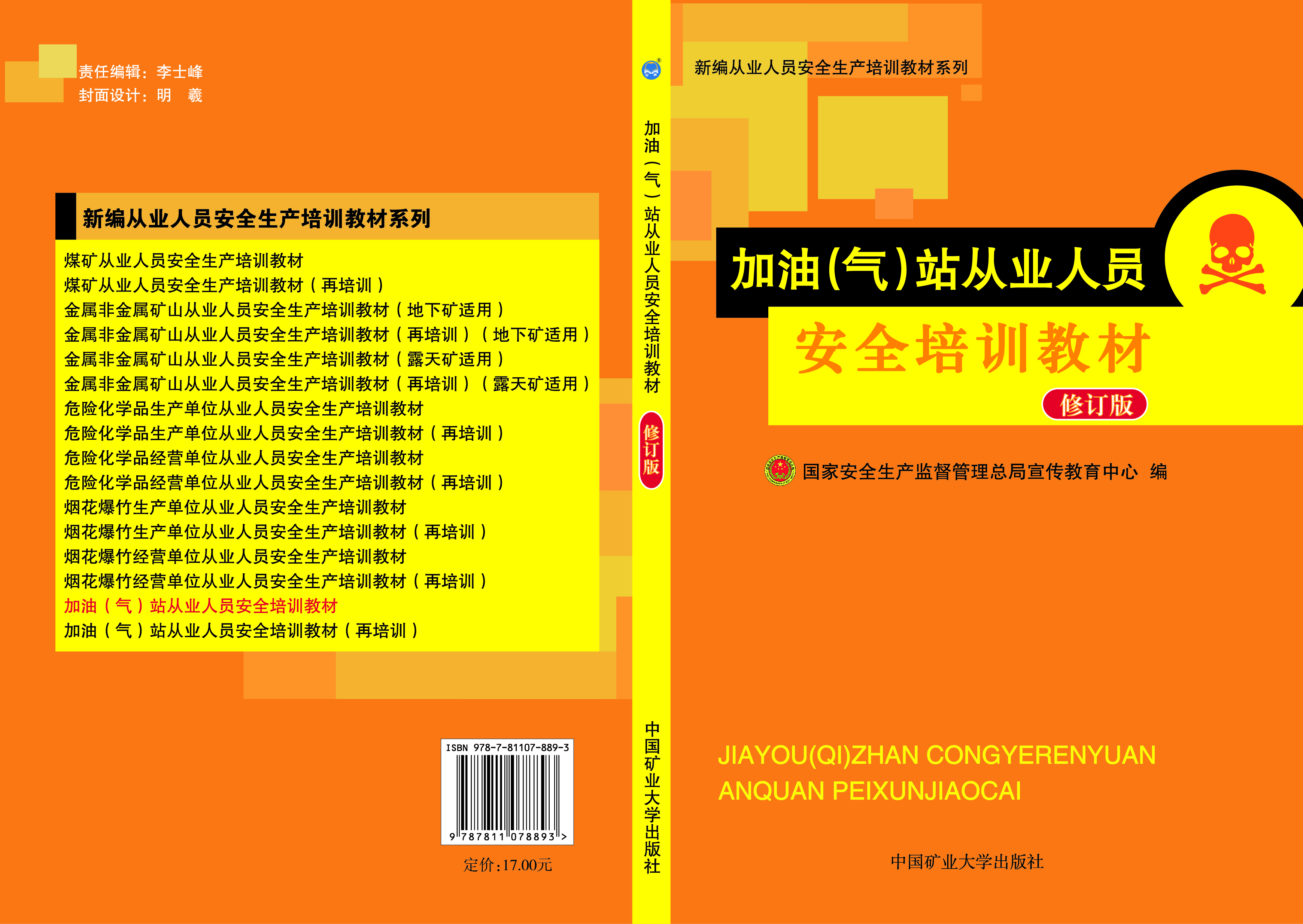 加油（气）站从业人员安全培训教材