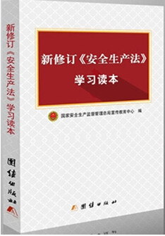 新修订《安全生产法》学习读本