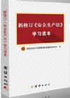 新修订《安全生产法》学习读本