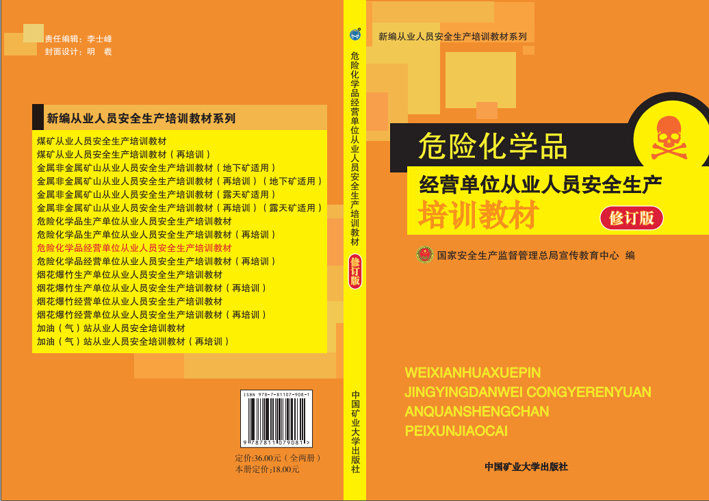 危险化学品经营单位从业人员安全生产培训教材（修订版）