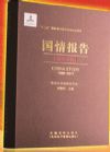 《国情报告数字文库（1998-2013）》数字电子产品为U盘版