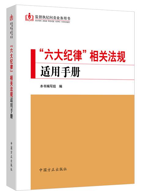“六大纪律”相关法规适用手册