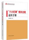 “六大纪律”相关法规适用手册
