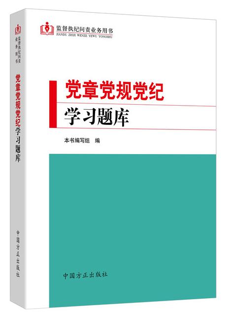 党章党规党纪学习题库