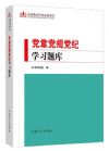 党章党规党纪学习题库