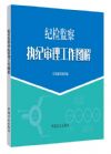 纪检监察执纪审理工作图解