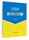 纪检监察执纪审查工作图解