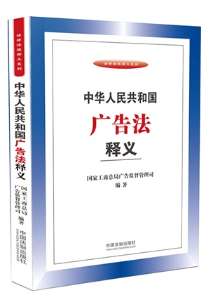 中华人民共和国广告法释义