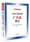 中华人民共和国广告法释义