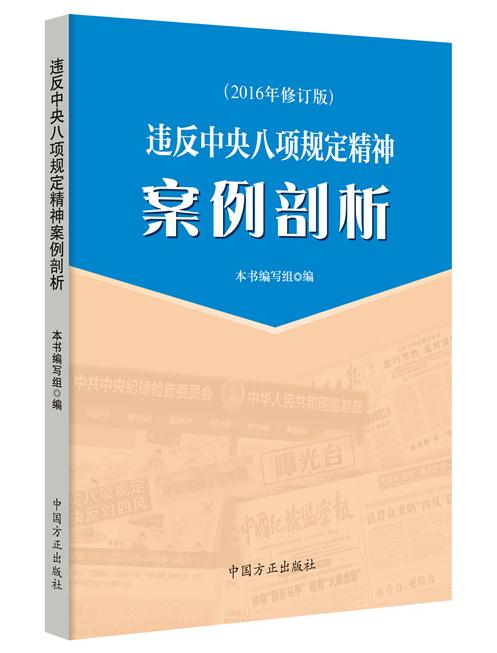 违反中央八项规定精神案例剖析(2016修订版)