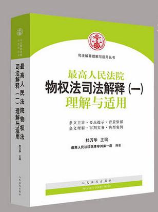 《最高人民法院物权法司法解释（一）理解与适用》