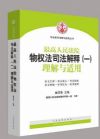 《最高人民法院物权法司法解释（一）理解与适用》