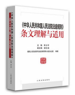 中华人民共和国人民法院法庭规则条文理解与适用