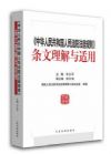 中华人民共和国人民法院法庭规则条文理解与适用