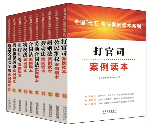 全国“七五”普法案例读本系列