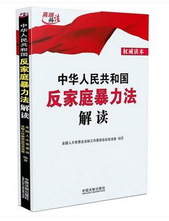 中华人民共和国反家庭暴力法解读