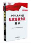 中华人民共和国反家庭暴力法解读