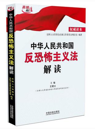 中华人民共和国反恐怖主义法解读
